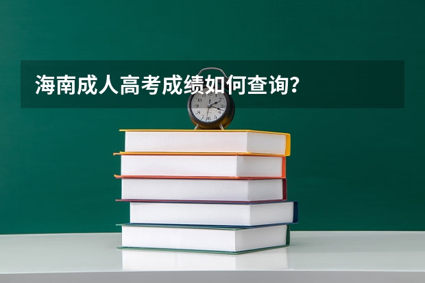 海南成人高考成绩如何查询？