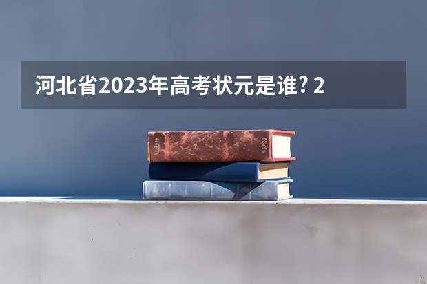 河北省2023年高考状元是谁? 2023年河北理科状元是谁