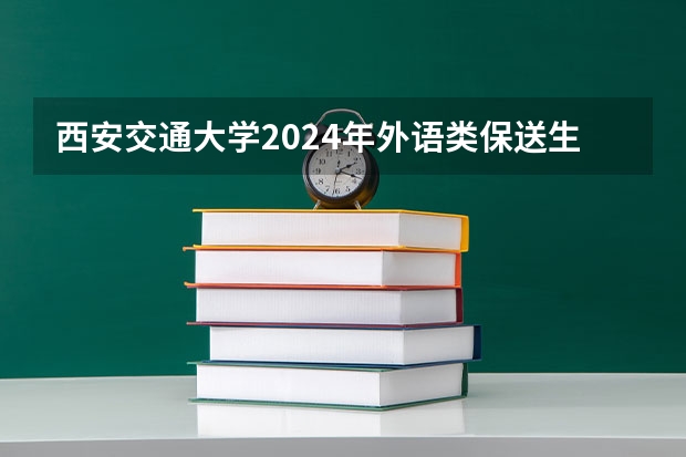 西安交通大学2024年外语类保送生招生程序