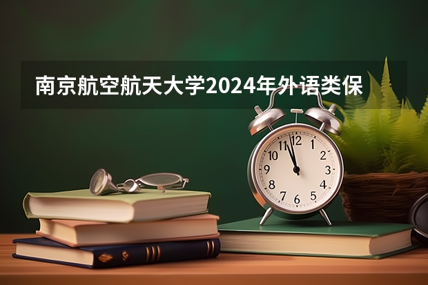 南京航空航天大学2024年外语类保送生选拔程序