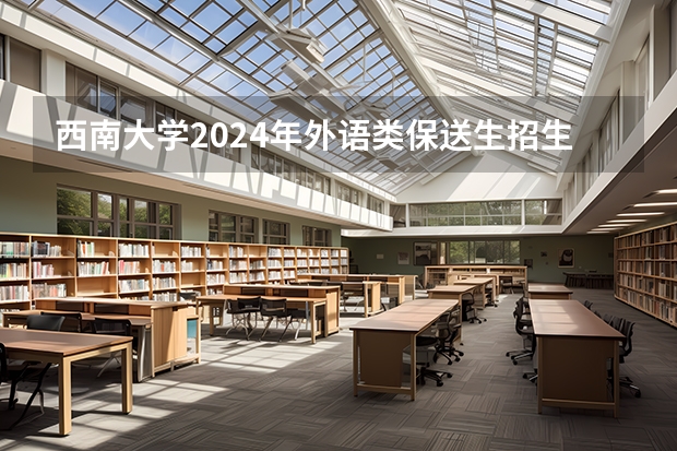 西南大学2024年外语类保送生招生简章