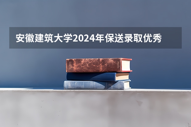 安徽建筑大学2024年保送录取优秀运动员招生专业