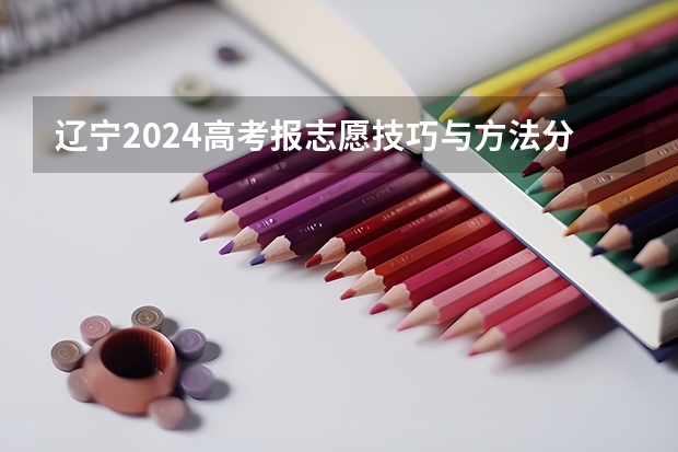 辽宁2024高考报志愿技巧与方法分享