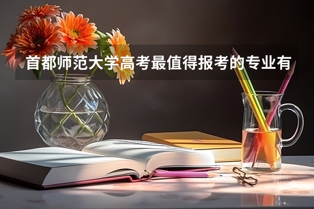 首都师范大学高考最值得报考的专业有哪些?