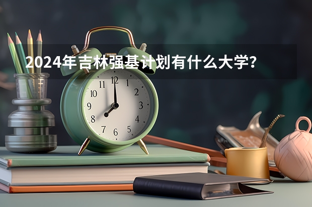 2024年吉林强基计划有什么大学？