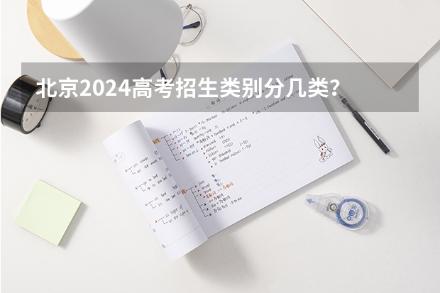 北京2024高考招生类别分几类？