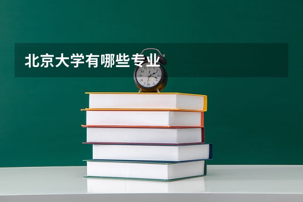 北京大学有哪些专业