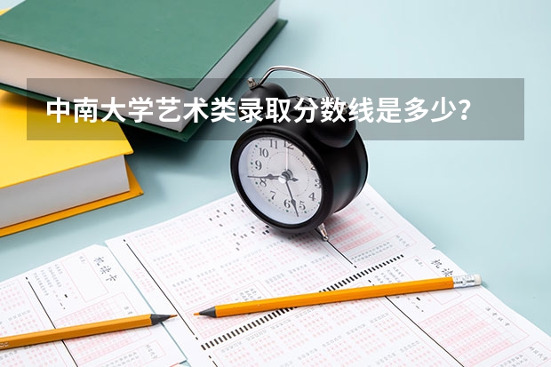 中南大学艺术类录取分数线是多少？