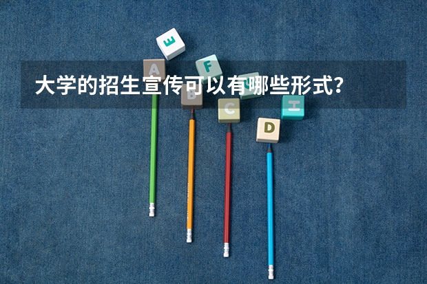 大学的招生宣传可以有哪些形式？