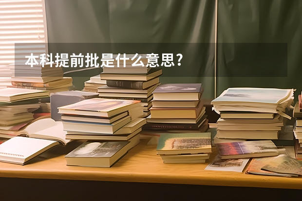 本科提前批是什么意思?