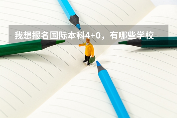 我想报名国际本科4+0，有哪些学校可以报名？自主招生和国家统招有什么区别？