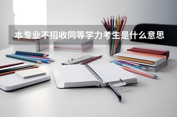 本专业不招收同等学力考生是什么意思