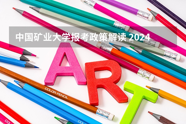 中国矿业大学报考政策解读 2024年江苏新高考选科要求与专业对照表