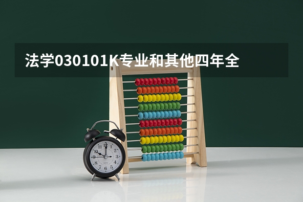 法学030101K专业和其他四年全日制法学本科专业有什么？