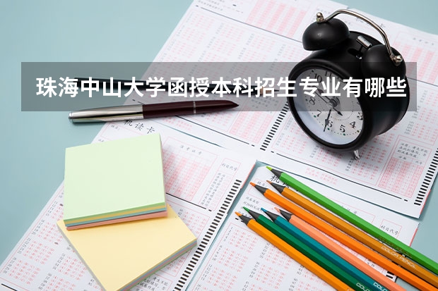 珠海中山大学函授本科招生专业有哪些？