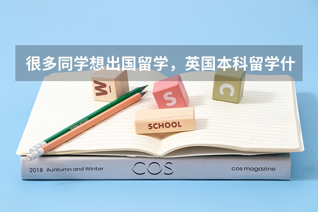 很多同学想出国留学，英国本科留学什么专业比较好？