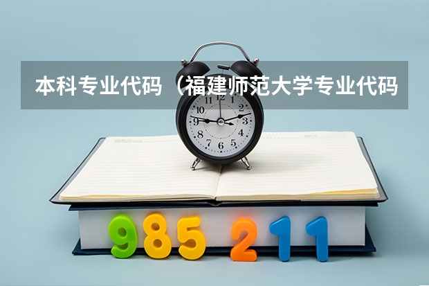 本科专业代码（福建师范大学专业代码）