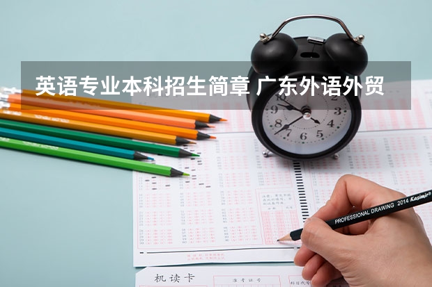 英语专业本科招生简章 广东外语外贸大学招生简章