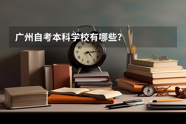 广州自考本科学校有哪些？