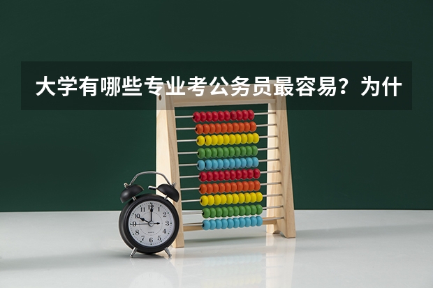 大学有哪些专业考公务员最容易？为什么呢？