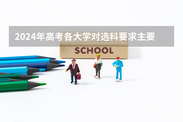 2024年高考各大学对选科要求主要变化是什么？