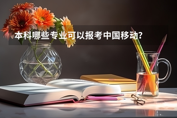 本科哪些专业可以报考中国移动？