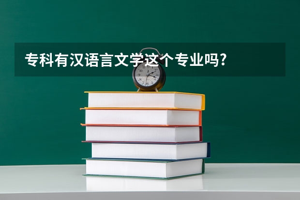 专科有汉语言文学这个专业吗?