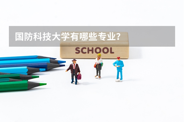 国防科技大学有哪些专业？