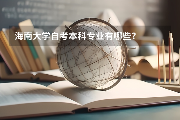 海南大学自考本科专业有哪些？