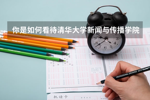 你是如何看待清华大学新闻与传播学院取消本科这件事的？