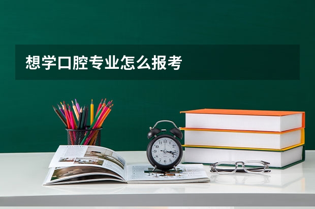 想学口腔专业怎么报考