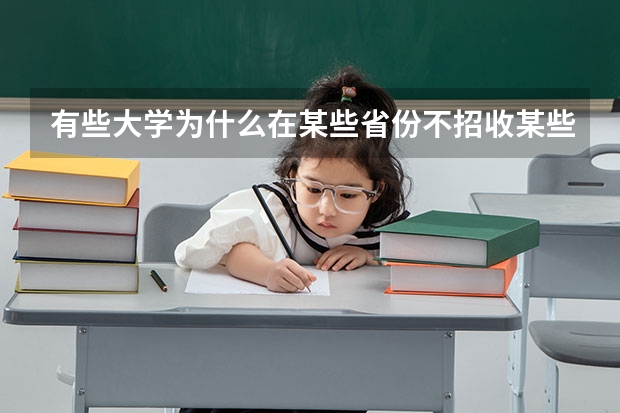 有些大学为什么在某些省份不招收某些专业的学生？