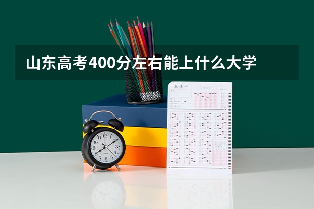 山东高考400分左右能上什么大学