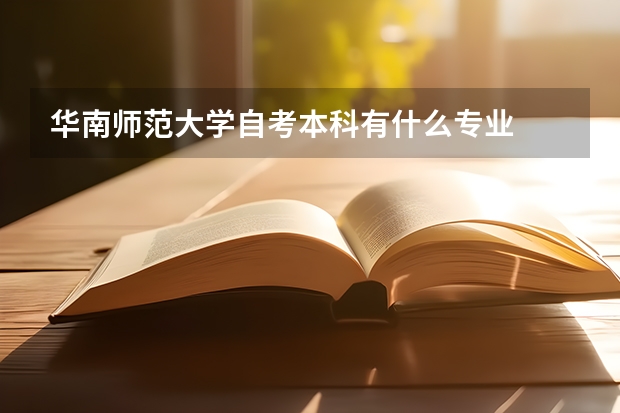 华南师范大学自考本科有什么专业