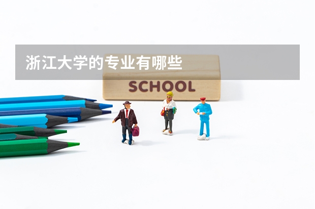 浙江大学的专业有哪些