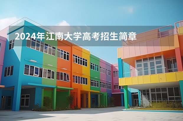 2024年江南大学高考招生简章