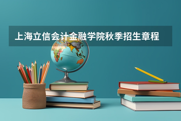 上海立信会计金融学院秋季招生章程 金融属于文科还是理科？