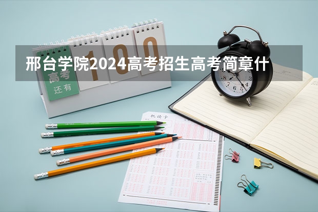 邢台学院2024高考招生高考简章什么时候发布