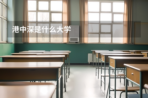 港中深是什么大学