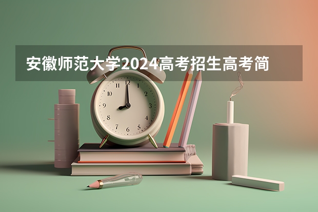 安徽师范大学2024高考招生高考简章什么时候发布