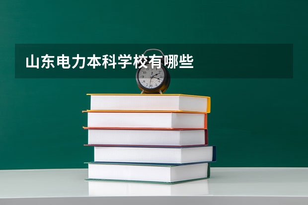 山东电力本科学校有哪些