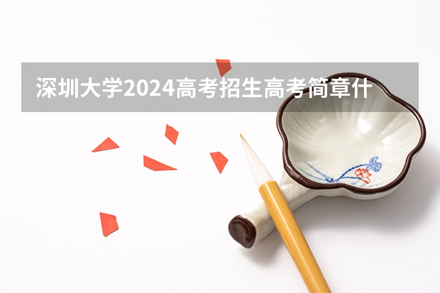 深圳大学2024高考招生高考简章什么时候发布