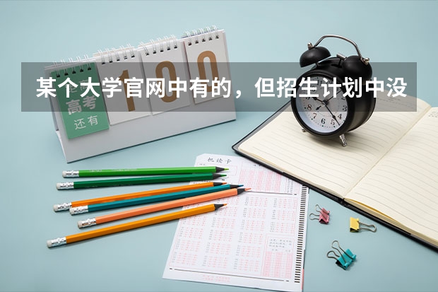 某个大学官网中有的，但招生计划中没有的专业可以报吗？