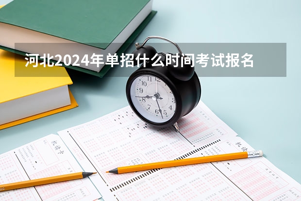 河北2024年单招什么时间考试报名？