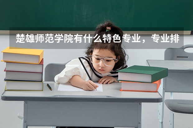 楚雄师范学院有什么特色专业，专业排名如何