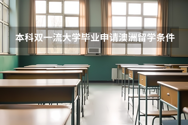 本科双一流大学毕业申请澳洲留学条件是什么