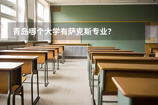 青岛哪个大学有萨克斯专业？