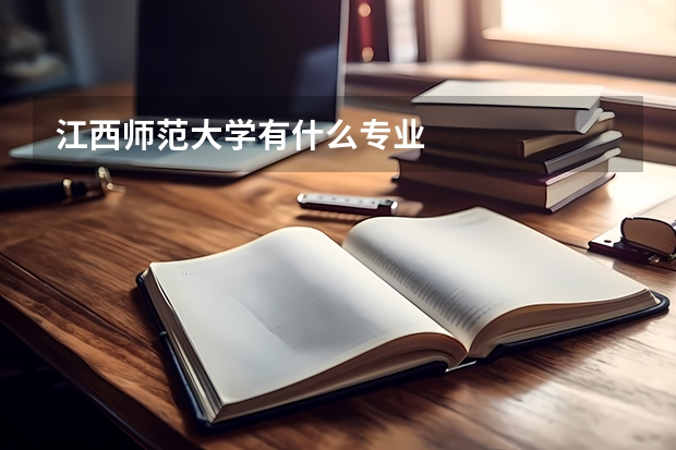 江西师范大学有什么专业