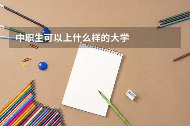 中职生可以上什么样的大学