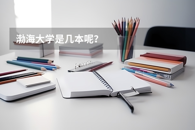 渤海大学是几本呢？